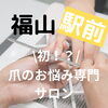 福山初！爪のお悩み専門サロン！爪Labo「爪のお悩み専門サロン【福山駅前】爪Labo」