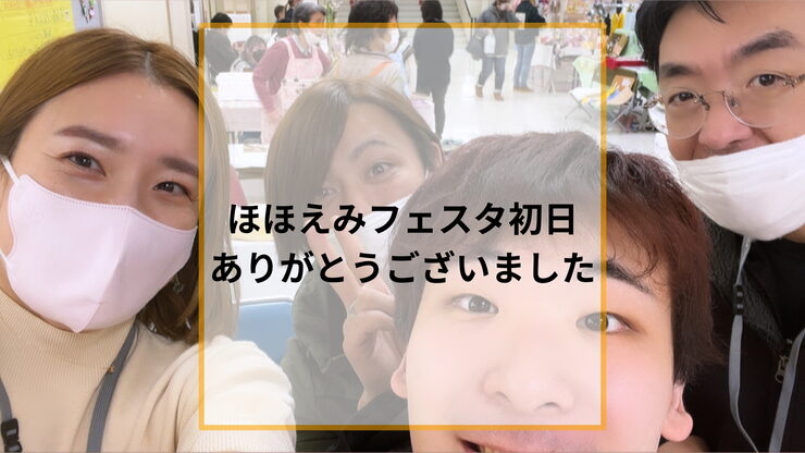 ほほえみフェスタ初日参加「ほほえみフェスタに参加しました / 小樽就労継続支援事業所B型らしくワーク」