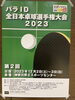 「パラID全日本卓球選手権大会に参加してきました！」