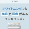 ホワイトニングにおける美容と医療の違い