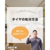 これからタイヤ交換をする方！タイヤの処分方法にお困りの方へ！是非参考に☆