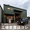 「史上最高にかっこいい工場倉庫はコレ！」