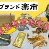 【ブランド楽市稲毛駅西口店】本日(2023年12月8日)の金プラチナ買取価格