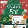 クリスマスセールと福袋予約販売スタート！