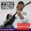 14日開催！泉谷しげるライブ