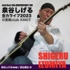 14日開催！泉谷しげるライブ