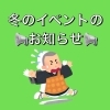 冬のイベントのお知らせ＞＜