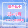 「★12〜1月のイベント出店情報★」