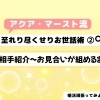 🙋‍♀️至れり尽くせり👍婚活御世話術②～アクア・マースト🐤
