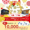 新春マイホームフェア「新春マイホームフェア」