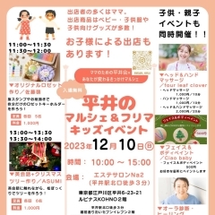 12/10  平井会×きっかけマルシェ　コラボイベント開催！