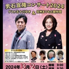 男石宜隆コンサート2024に出演します【歌手　結婚式、イベントの司会・ラジオのパーソナリティもしてます】