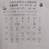 12月のお休みと空席状況
