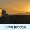 今日は暖かくなりそうです。（今朝の大山）