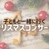 【2023年クリスマス】江戸川区内で開催されるコンサートまとめ ♪