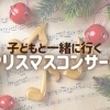 【2023年クリスマス】江戸川区内で開催されるコンサートまとめ ♪