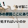 むくみなんで起こるんだ？