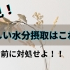 必見！！むくみ解消には上手な水分摂取が必要です！！