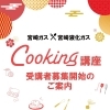 ★宮崎ガス×宮崎液化ガスcooking講座のご案内★