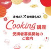 「★宮崎ガス×宮崎液化ガスcooking講座のご案内★」