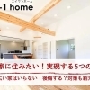 家づくりコラム更新しました。「広い家に住みたい！実現する5つの方法」