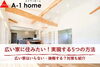 広い家に住みたい！実現するためには…？「家づくりコラム更新しました。「広い家に住みたい！実現する5つの方法」」