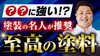 YouTubeでお役立ち情報を定期的に発信中！「【徹底解説】強い塗料の定義とは！？佐々木が推奨する至高の塗料をご紹介します！～外壁塗装専門のユウマペイント船橋店～」
