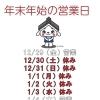 年末年始休業のお知らせ