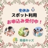 「冬休みのスポット利用、お申込み受付中です！」
