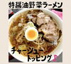 チャーシュー「トッピング〜♪」