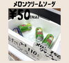 メロンクリームソーダ「１本５０円！！！！」