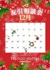 🎄 12月の『友引相談会』カレンダーです🎄「🎄🔔 12月の『友引相談会』カレンダーです🔔🎄」
