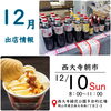 12月イベント出店情報「12月　イベント出店のご案内」