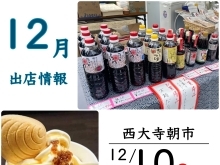 12月　イベント出店のご案内