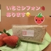 いちごシフォン🍓始まりました