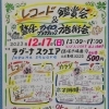 2023.12.17(日)本年度12回目の施術体験会＋レコード鑑賞会を開催します♪