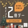 「本日ポイント２倍DAY👛✨」