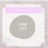 お客様ご紹介