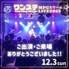 「ワンステーOne Step Stageー MPCスクール LIVE2023　開催しました♬」
