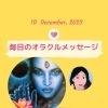 ✨12月10日✨今日の占いメッセージ✨