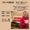 月イチ試飲会　第21回ナチュラルワイン「月イチ試飲会のお知らせ！今月は自然派ワイン」
