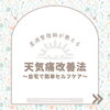 天気痛改善法「《福島県福島市》天気痛にお悩みの方！必見👀」