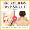 「顔とうなじ脱毛のセット、人気です。」