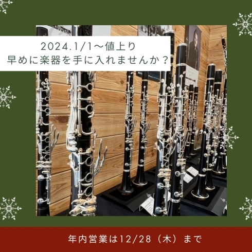 2024年1月1日〜、値上がりします「1/1〜値上がり楽器あり！今のうちにあこがれの楽器を手に入れよう！！四国中央市近隣の楽器を吹いているみなさん、お待ちしております！」