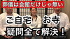 「自宅やお寺での葬儀」