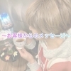 〜ありがとうございます〜