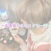 〜ありがとうございます〜