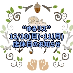 【ゆるリス】12/10(日)・11(月)店休日となります🙇‍♂️