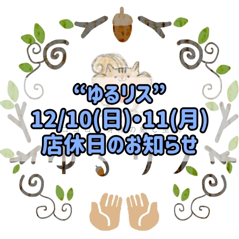 「【ゆるリス】12/10(日)・11(月)店休日となります🙇‍♂️」