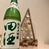 【田酒　四割五分】のご紹介🥂🎵